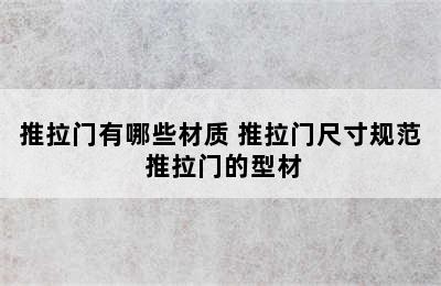 推拉门有哪些材质 推拉门尺寸规范 推拉门的型材